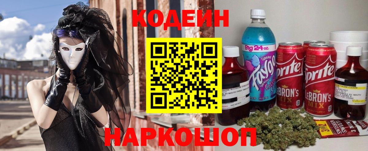 Codein Purple Drank  Вход с VPN  Джанкой 