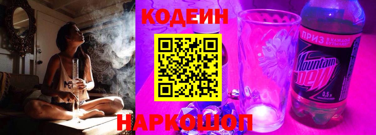 Кодеин Purple Drank Джанкой